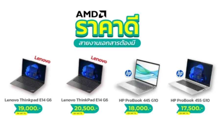 AMD ราคาดี สายงานเอกสารต้องมี