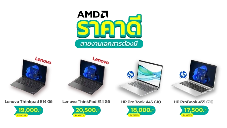 AMD ราคาดี สายงานเอกสารต้องมี