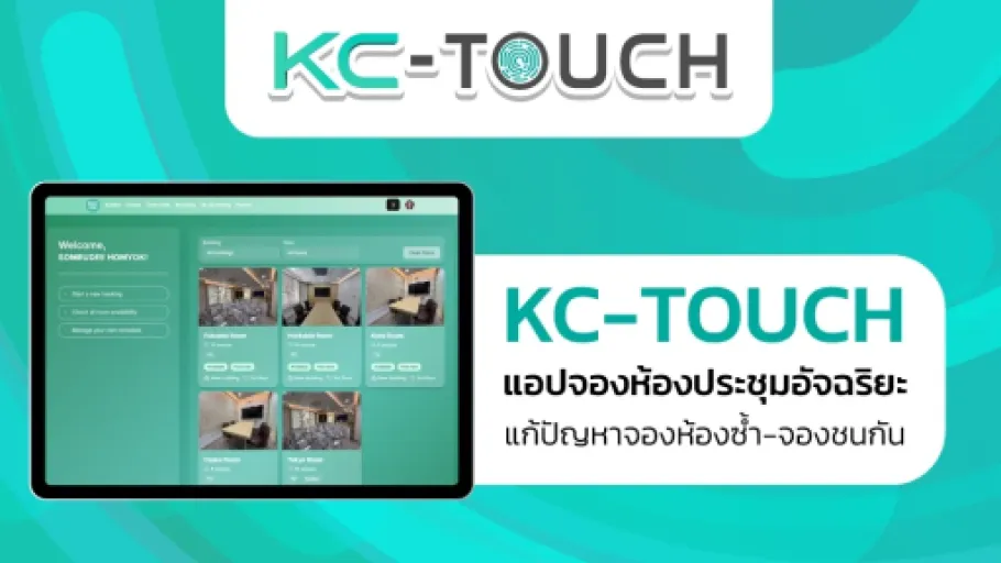 KC-TOUCH แอปจองห้องประชุมอัจฉริยะ แก้ปัญหาจองห้องซ้ำ
