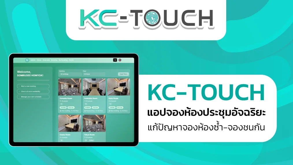 KC-TOUCH แอปจองห้องประชุมอัจฉริยะ แก้ปัญหาจองห้องซ้ำ