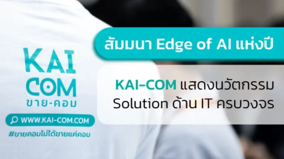 KAI-COM แสดงนวัตกรรม Solution ด้าน IT  ครบวงจรภายในงานสัมมนา Edge of AI แห่งปี