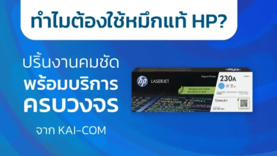 ทำไมต้องใช้หมึกแท้ HP? ปริ้นงานคมชัด พร้อมบริการครบวงจรจาก KAI-COM