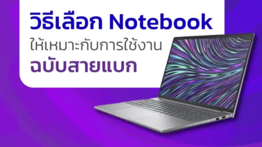วิธีเลือก Notebook ให้เหมาะกับการใช้งานฉบับสายแบกพร้อม HP Notebook รุ่นฮิตจาก KAI-COM