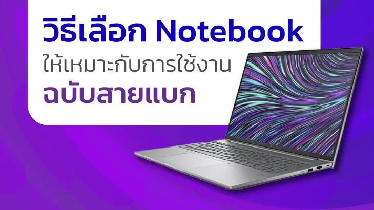 วิธีเลือก Notebook ให้เหมาะกับการใช้งานฉบับสายแบกพร้อม HP Notebook รุ่นฮิตจาก KAI-COM