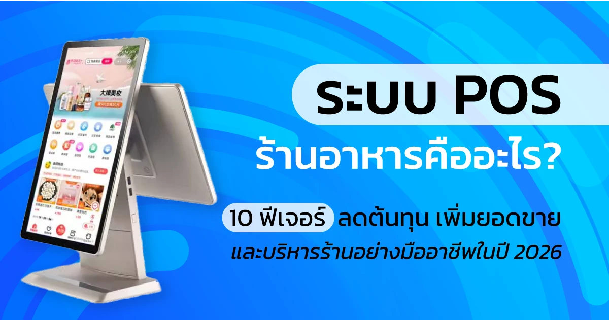 ระบบ POS ร้านอาหาร คืออะไร? 10 ฟีเจอร์ลดต้นทุน เพิ่มยอดขาย และบริหารร้านอย่างมืออาชีพในปี 2026