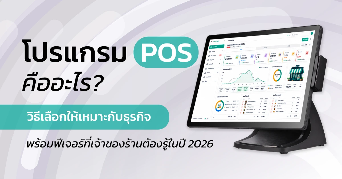 โปรแกรม POS คืออะไร? วิธีเลือกโปรแกรมขายหน้าร้านให้เหมาะกับธุรกิจ พร้อมฟีเจอร์ที่เจ้าของร้านต้องรู้ในปี 2026