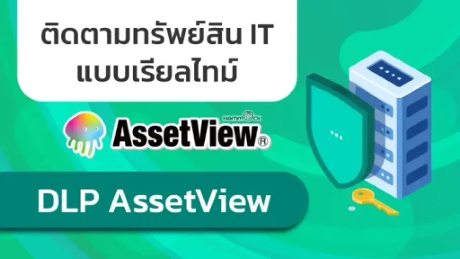 ทรัพย์สิน IT หาย? ไม่มีระบบติดตาม? DLP AssetView พร้อมช่วยคุณ!