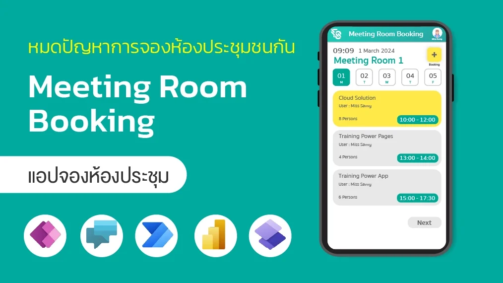 เลิกวุ่น! จองห้องประชุมง่าย ๆ ผ่านแอป Smart Room Booking