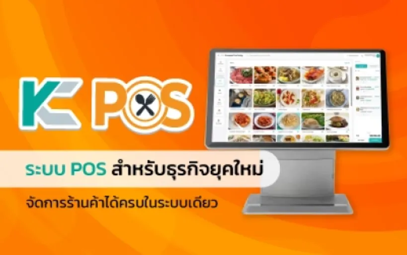 KC-POS ระบบ POS สำหรับธุรกิจยุคใหม่ จัดการร้านค้าได้ครบในระบบเดียว