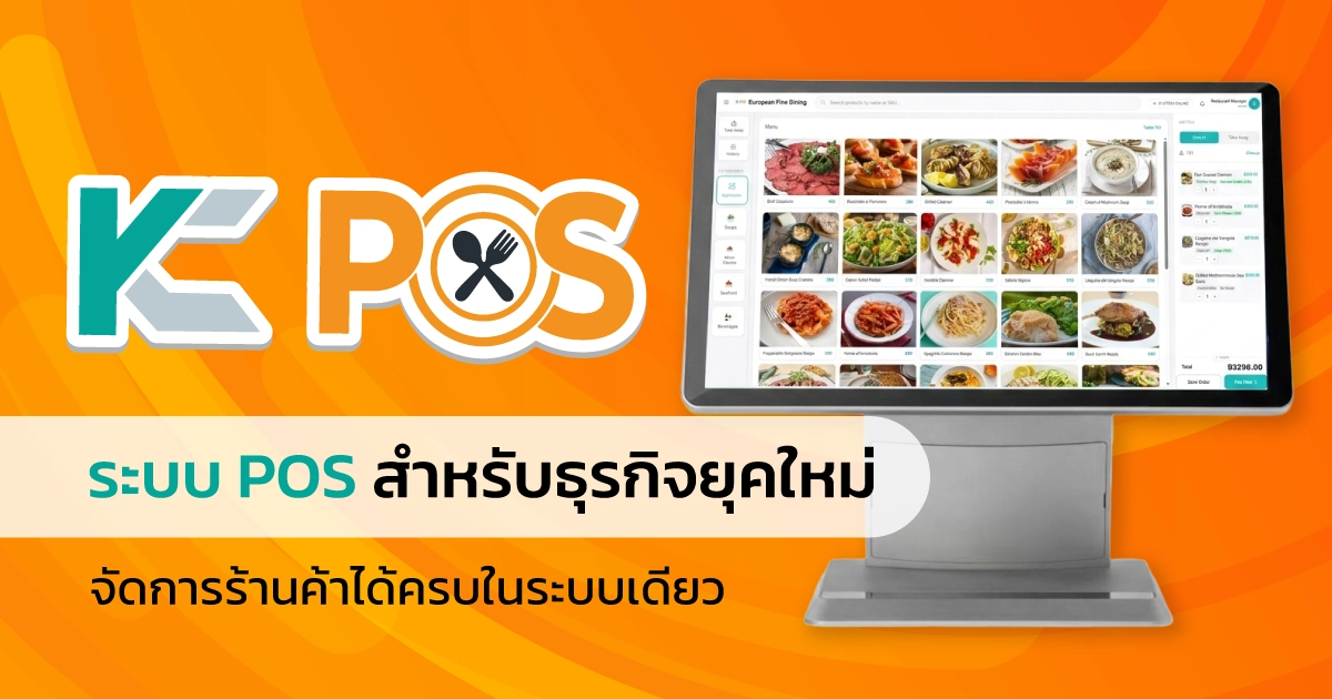 KC-POS ระบบ POS สำหรับธุรกิจยุคใหม่ จัดการร้านค้าได้ครบในระบบเดียว