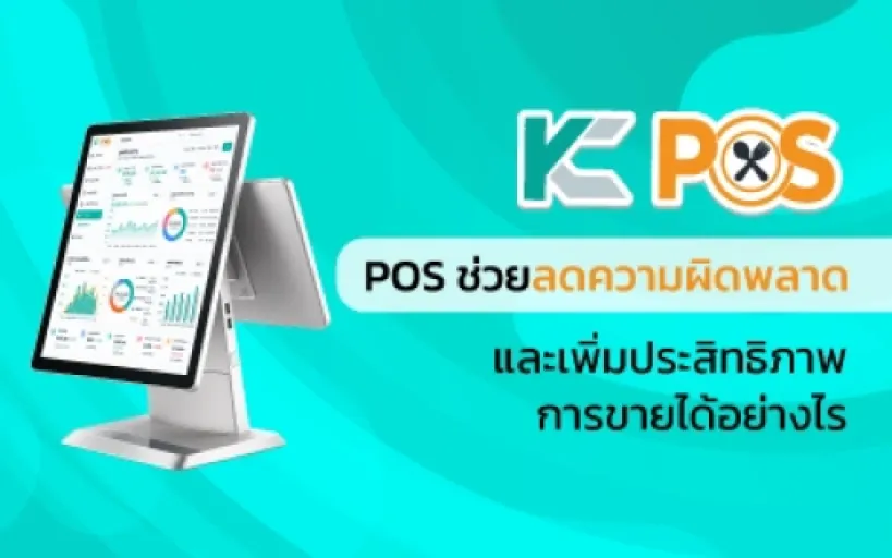 POS ช่วยลดความผิดพลาดและเพิ่มประสิทธิภาพการขายได้อย่างไร