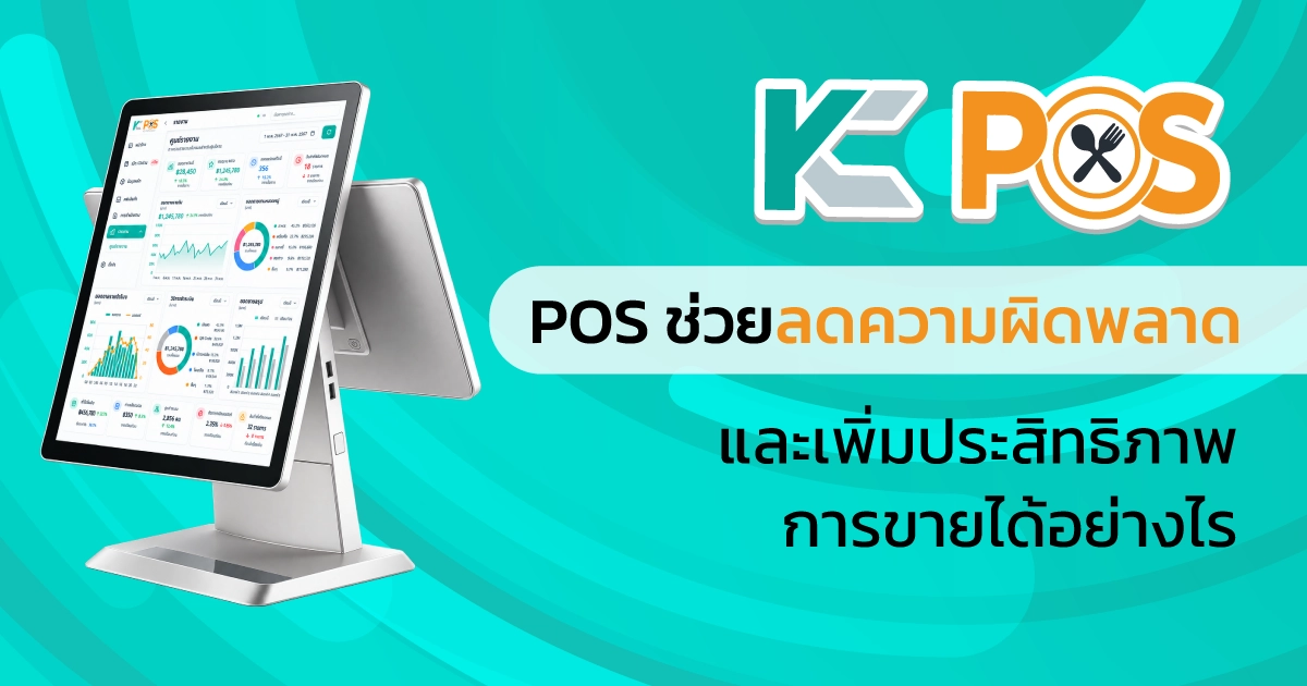 POS ช่วยลดความผิดพลาดและเพิ่มประสิทธิภาพการขายได้อย่างไร