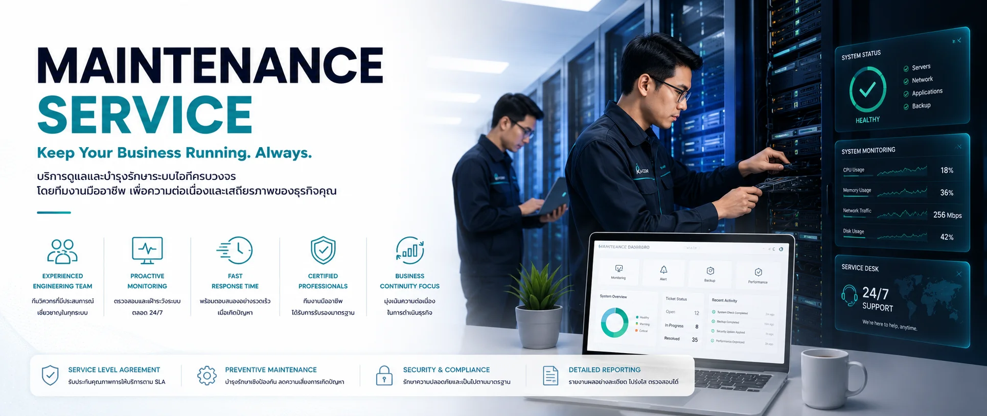 บริการบำรุงรักษาระบบ